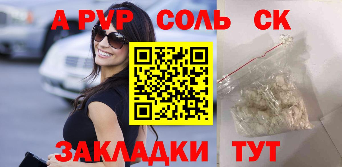 A PVP Соль  Вход с VPN  Альфа ПВП крисы CK  A PVP  Камень-на-Оби  A PVP Соль 