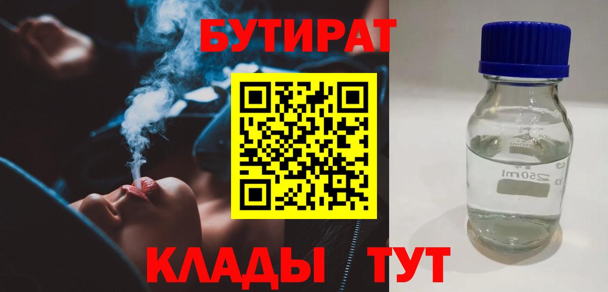 БУТИРАТ 1.4BDO  Вход с VPN  Камень-на-Оби 